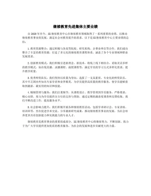 继续教育先进集体主要业绩