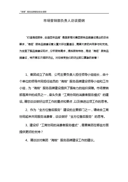 访谈提纲-集团市场营销部负责人