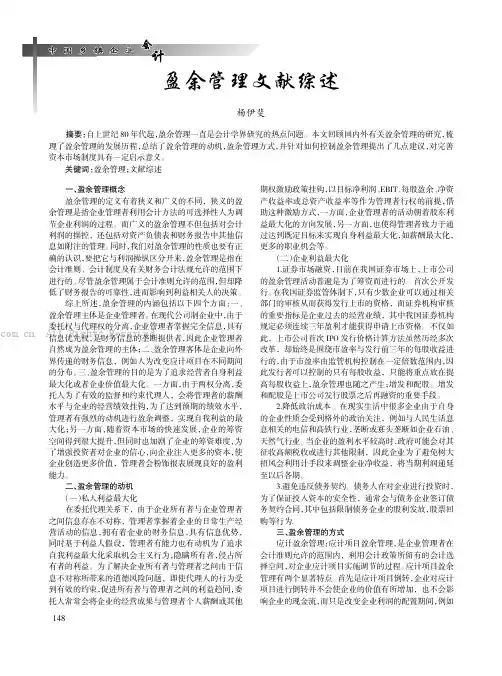 盈余管理文献综述