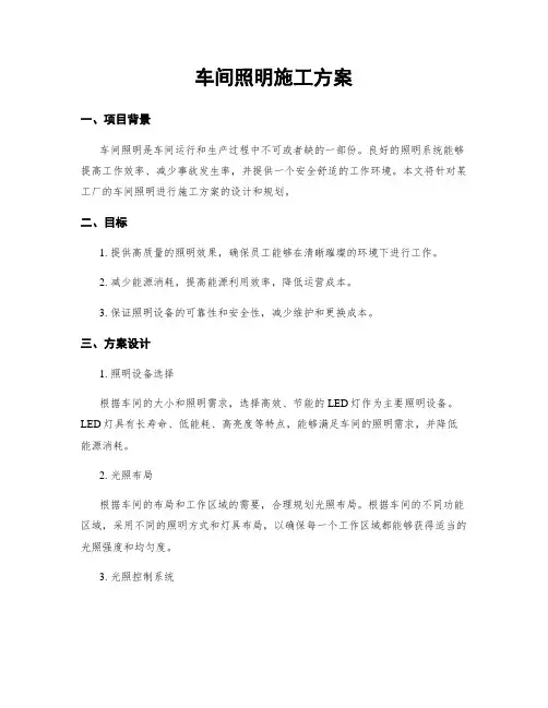车间照明施工方案