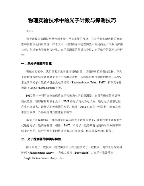 物理实验技术中的光子计数与探测技巧