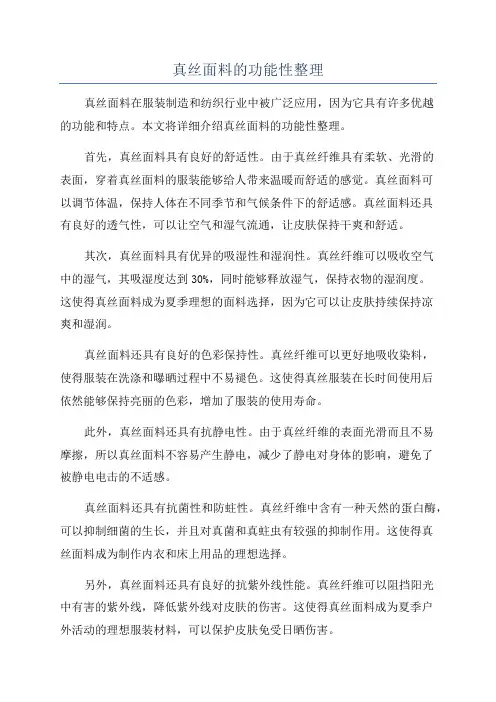 真丝面料的功能性整理