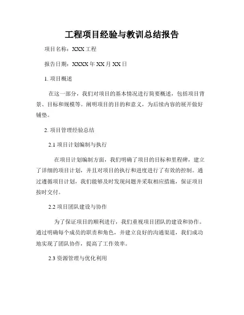 工程项目经验与教训总结报告