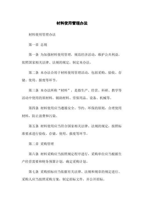 材料使用管理办法