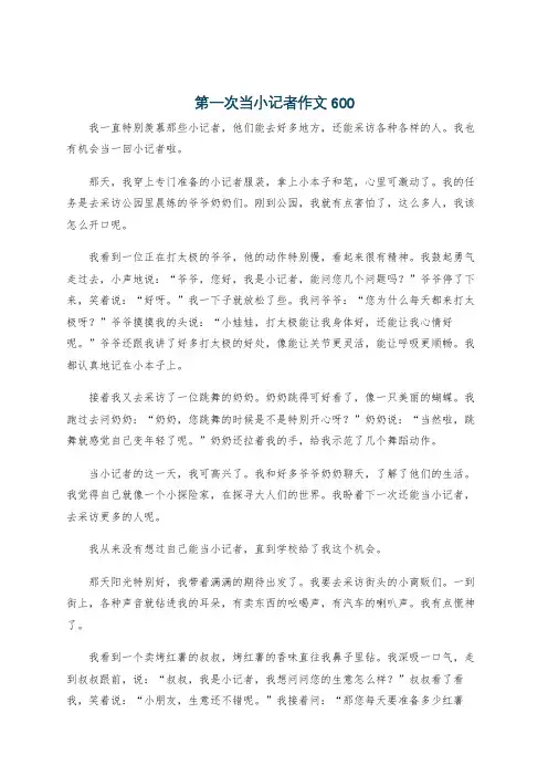 第一次当小记者作文600