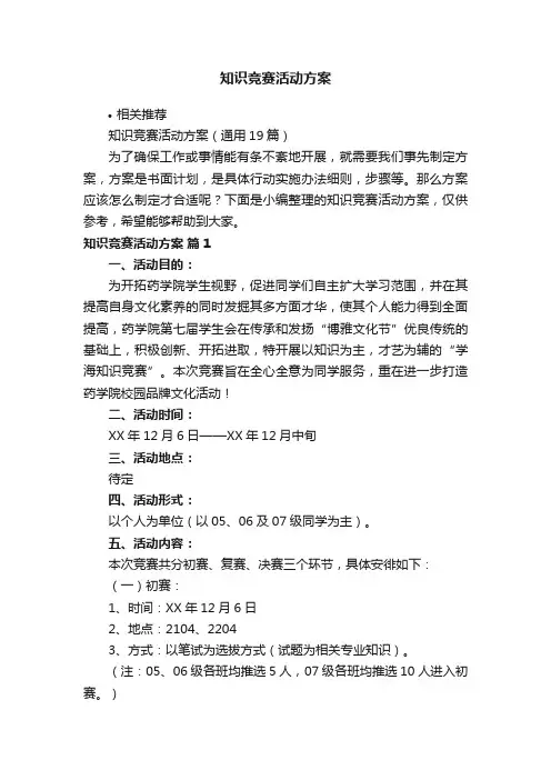 知识竞赛活动方案