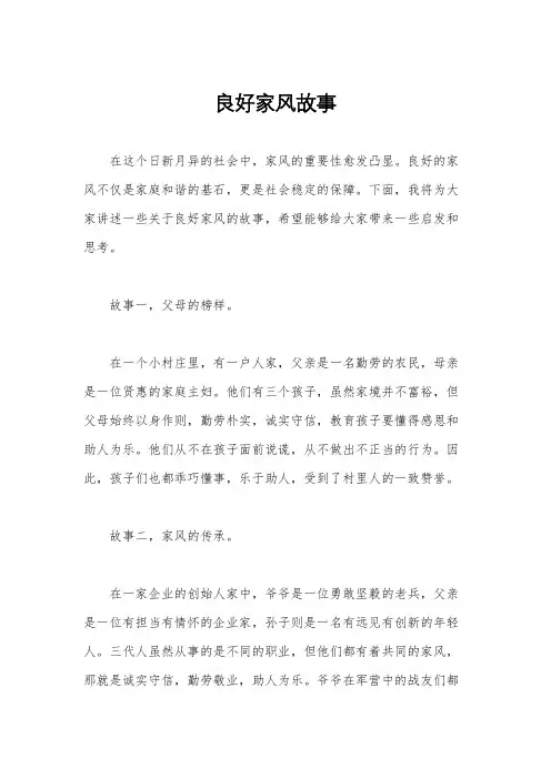 良好家风故事
