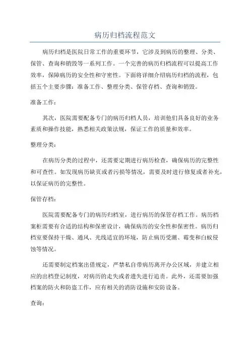 病历归档流程范文