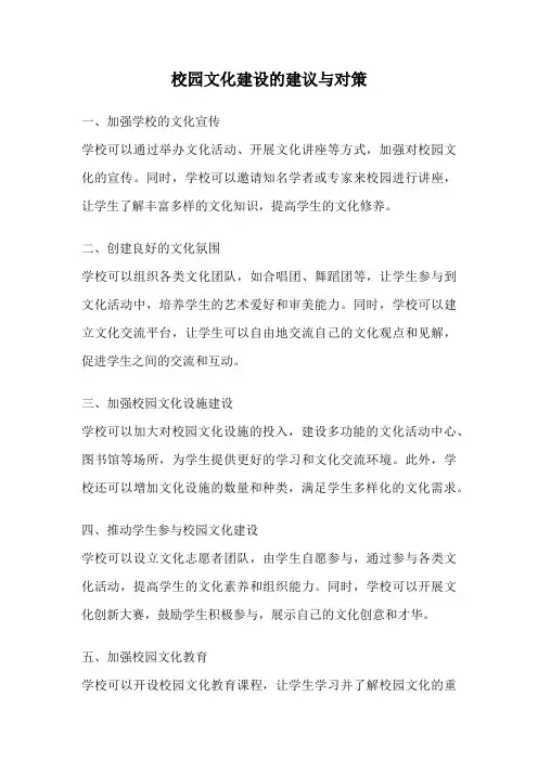 校园文化建设的建议与对策
