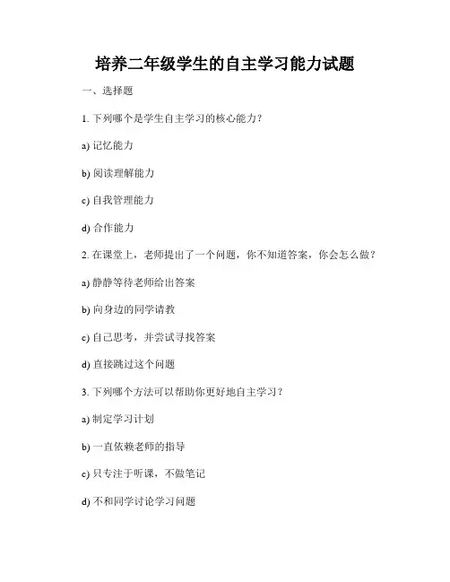 培养二年级学生的自主学习能力试题