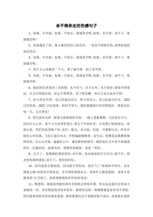 舍不得你走的伤感句子 