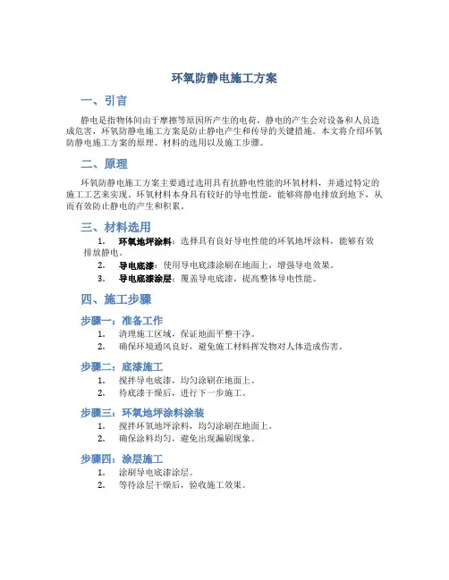 环氧防静电施工方案