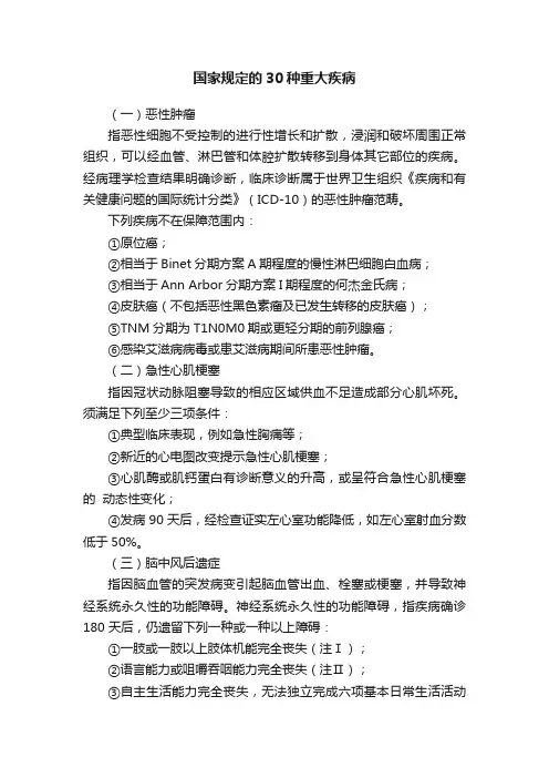 国家规定的30种重大疾病