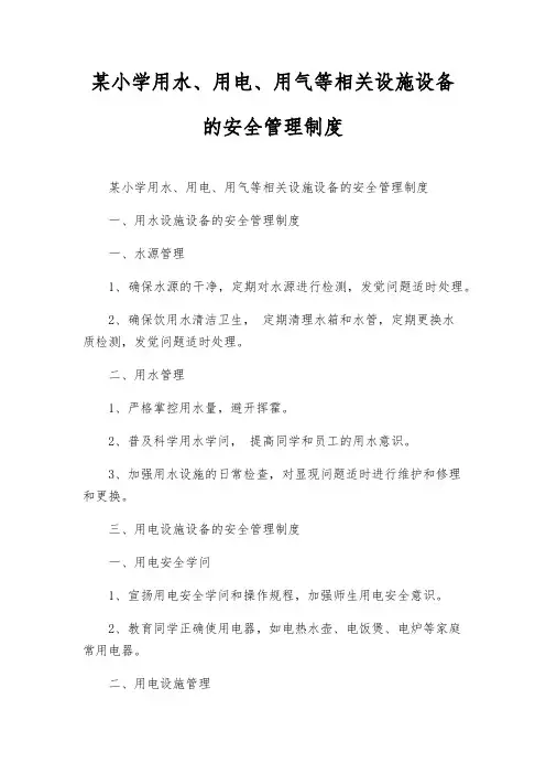某小学用水、用电、用气等相关设施设备的安全管理制度