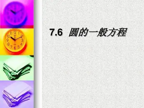 课件圆的一般方程
