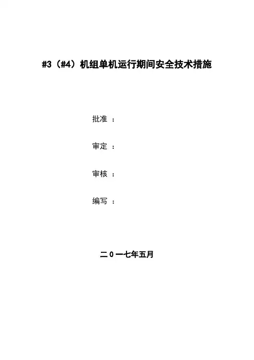 _4机单机运行技术措施