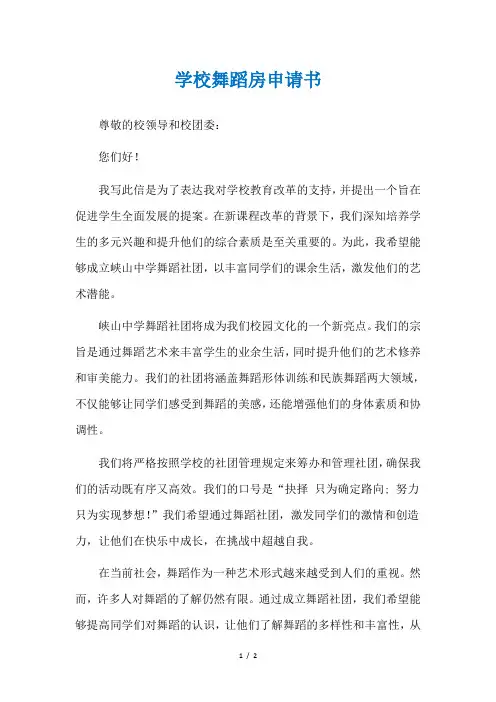 学校舞蹈房申请书