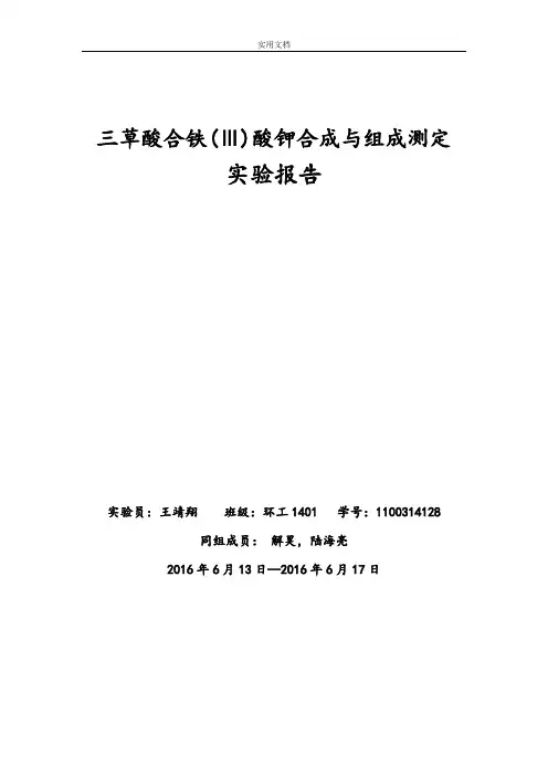 三草酸合铁酸钾地合成与组成测定(王靖翔)