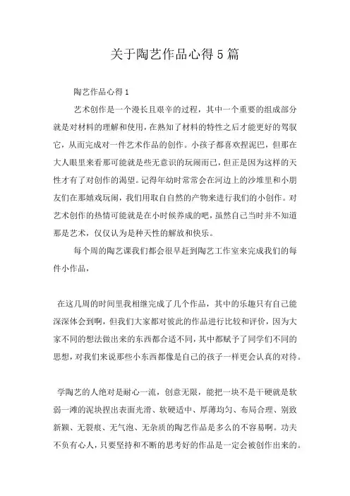 关于陶艺作品心得5篇