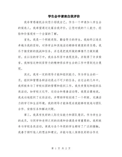 学生会申请表自我评价