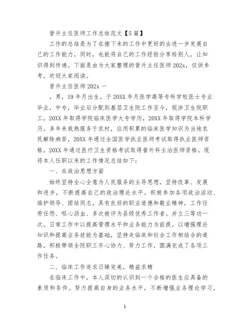 晋升主任医师工作总结范文【5篇】