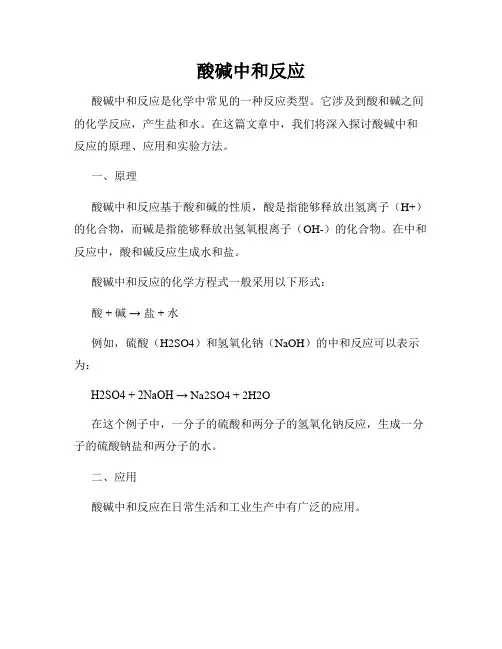 酸碱中和反应