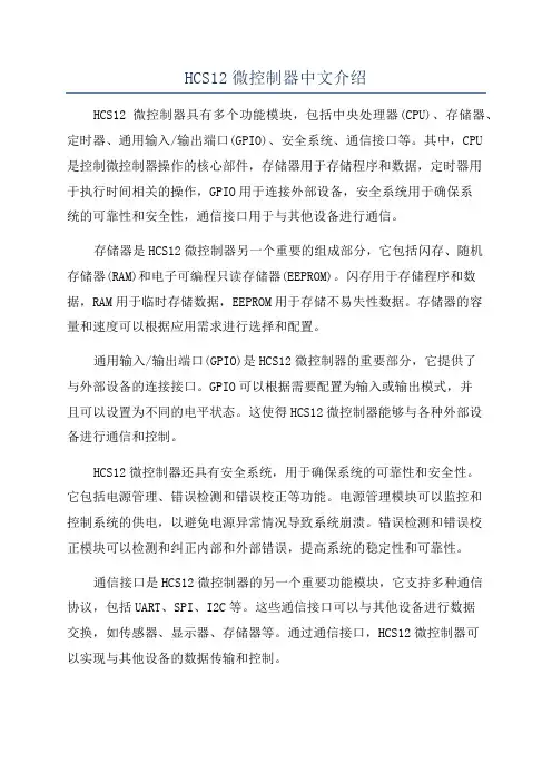 HCS12微控制器中文介绍