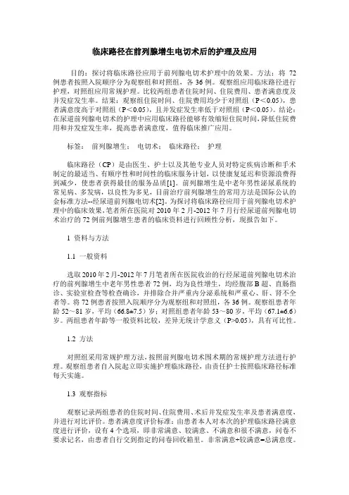 临床路径在前列腺增生电切术后的护理及应用