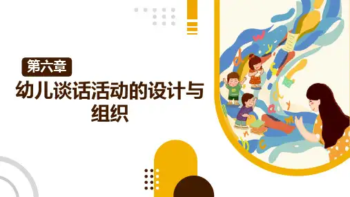 幼儿谈话活动的设计与组织
