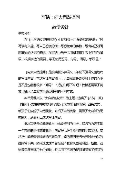 统编版语文二年级下册园地六写话 向大自然提问 教学设计.doc