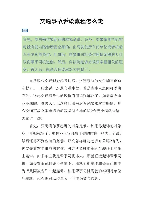 交通事故诉讼流程怎么走
