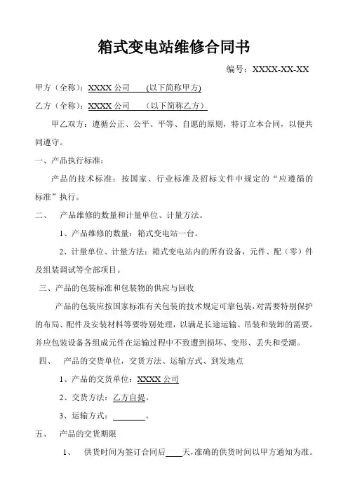 箱式变电站维修合同书样本