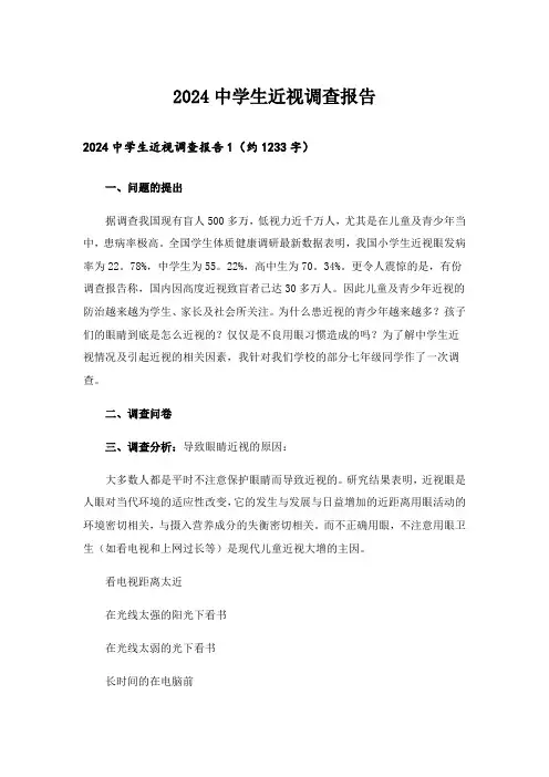 2024中学生近视调查报告