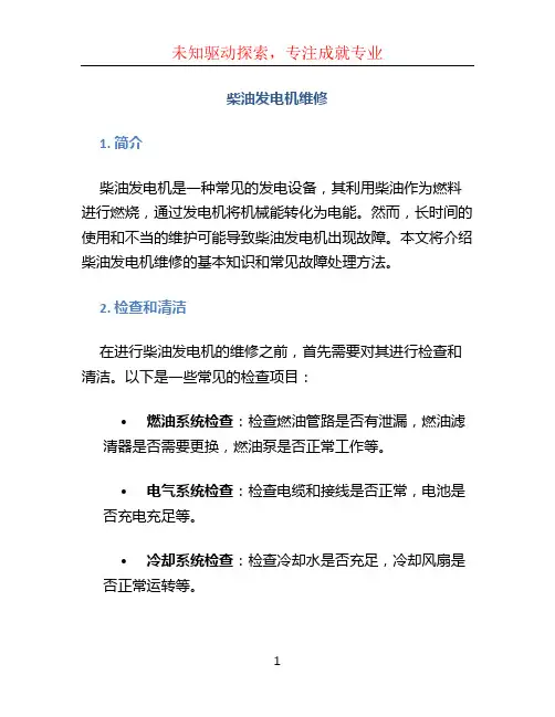 柴油发电机维修