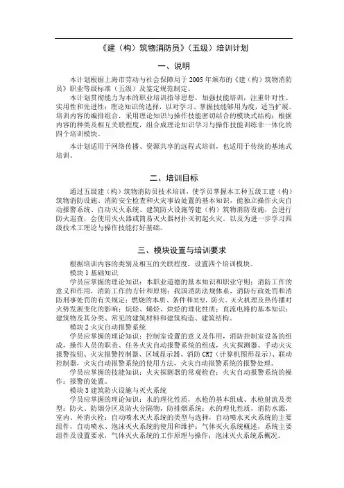 《建(构)筑物消防员》(五级)培训计划