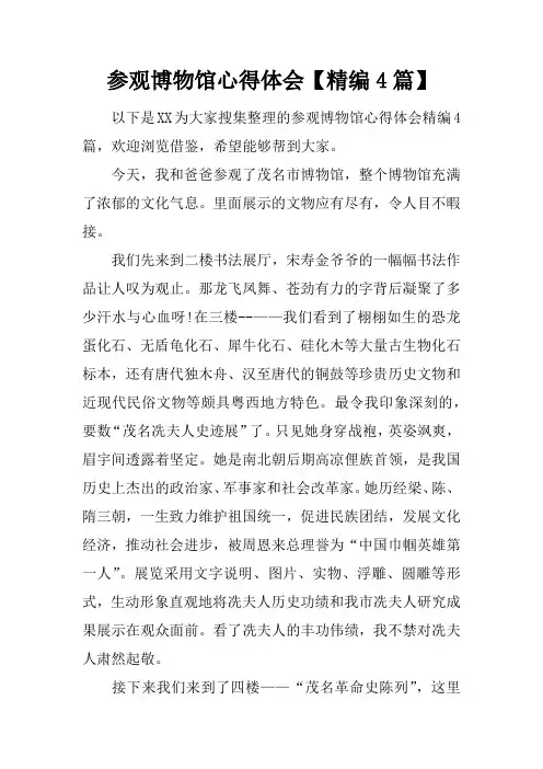 参观博物馆心得体会【精编4篇】