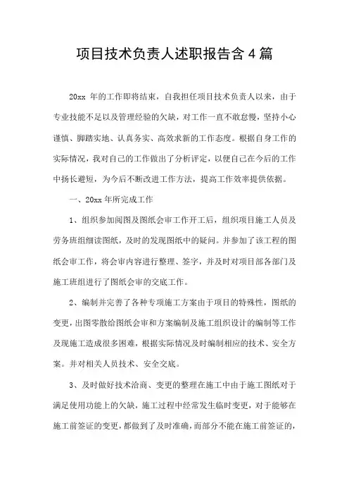 项目技术负责人述职报告含4篇