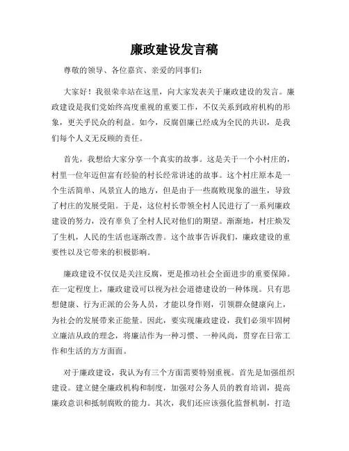 廉政建设发言稿