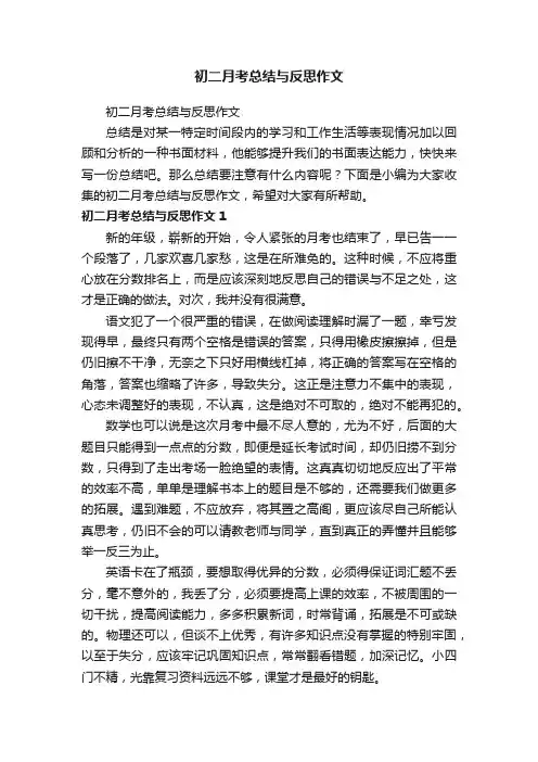 初二月考总结与反思作文