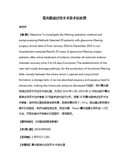 青光眼滤过性手术及术后处理