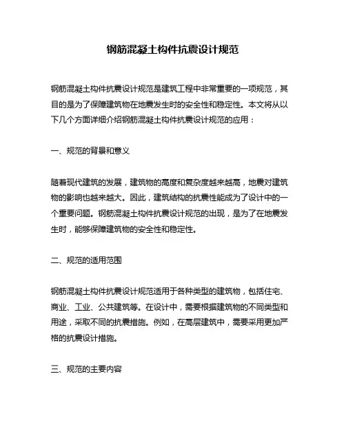 钢筋混凝土构件抗震设计规范