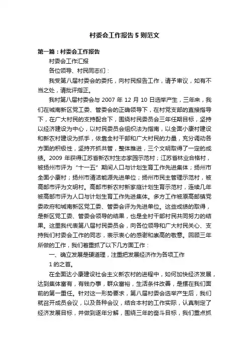 村委会工作报告5则范文