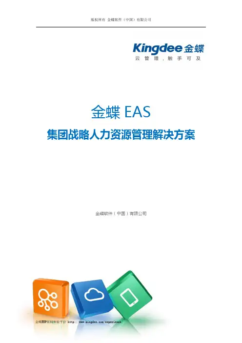 金蝶 EAS 集团战略人力资源管理解决方案