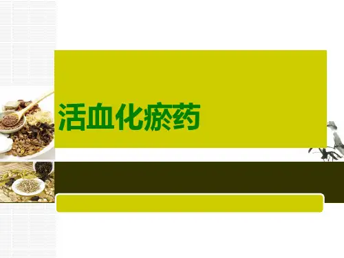 中药学-活血化瘀药