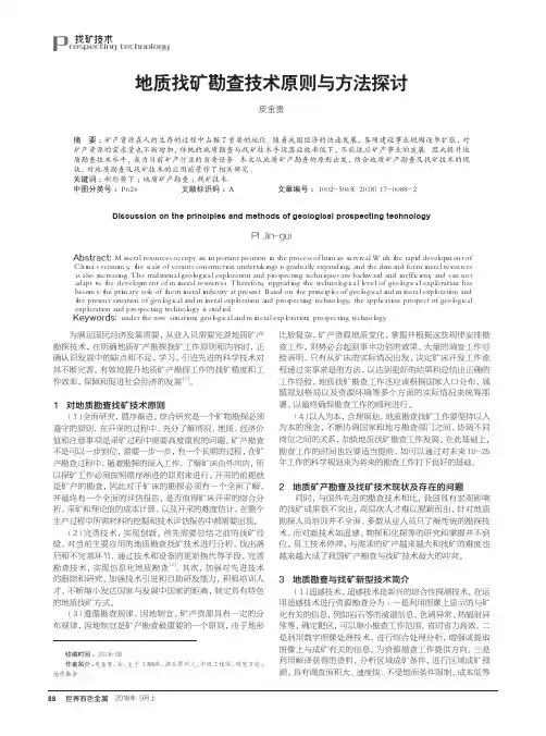地质找矿勘查技术原则与方法探讨