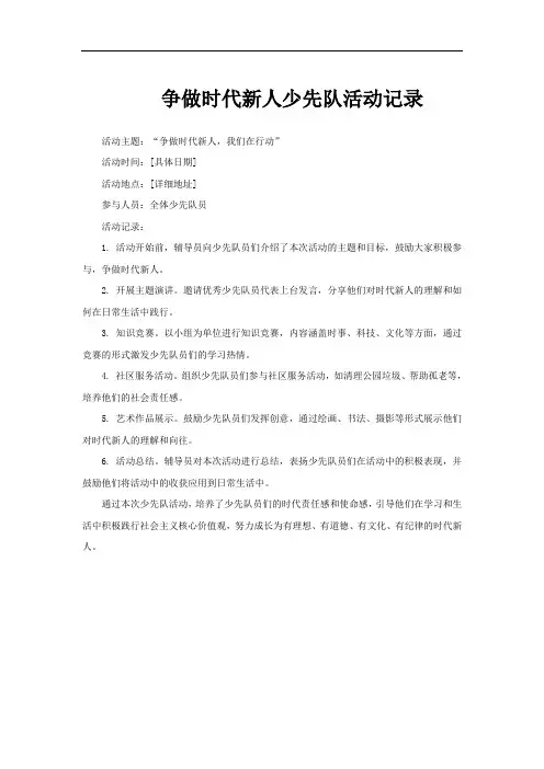 争做时代新人少先队活动记录