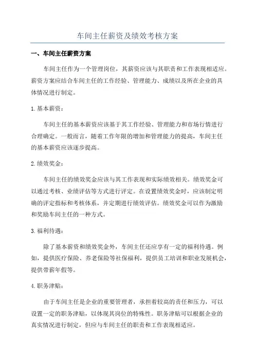 车间主任薪资及绩效考核方案