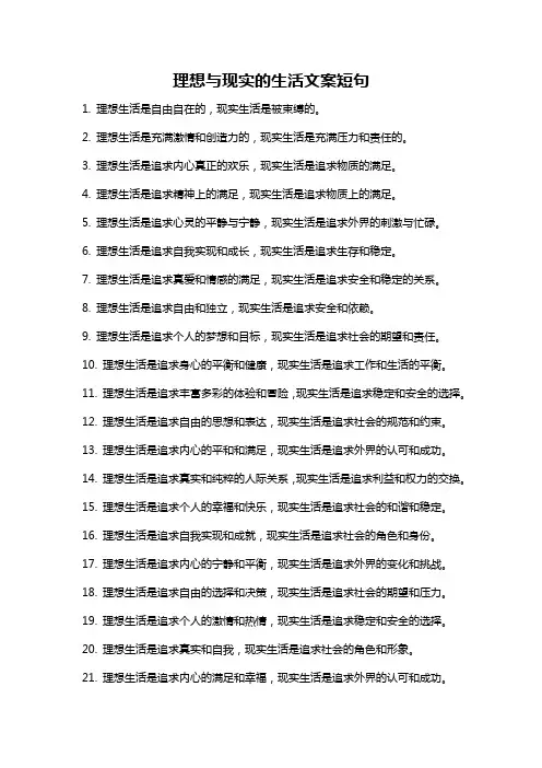 理想与现实的生活文案短句