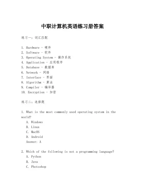 中职计算机英语练习册答案