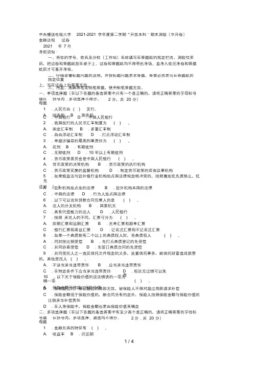 电大本科金融《金融法规》试题及答案3(最终)